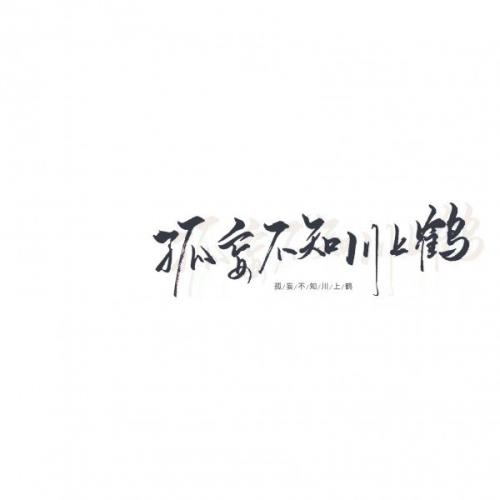 八个字许愿的句子