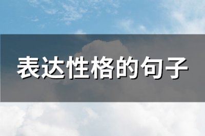 ​表达性格的句子(汇总108句)