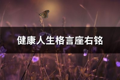 ​健康人生格言座右铭(精选81句)