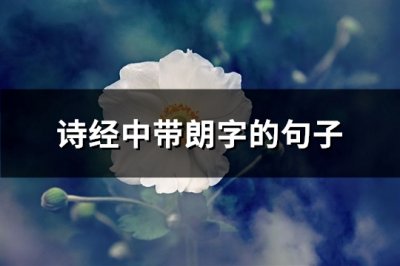 ​诗经中带朗字的句子(必备97句)