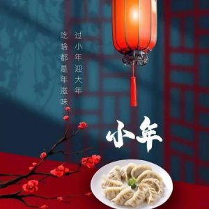 ​关于小年的唯美句子简短（2022小年快乐简短祝福语，唯美暖心问候句子文案，感