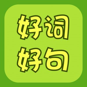 ​作文素材：描写时间的唯美句子段落 ，孩子作文肯定用得上！
