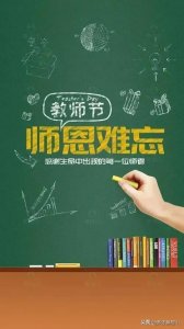 ​赞美教师的句子精辟（“一朝沐杏雨，终身念师恩”盘点教师节祝福语及赞美老师