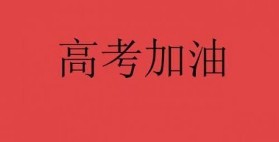 ​祝贺高考成功的贺词（30句高考夺魁祝贺词）