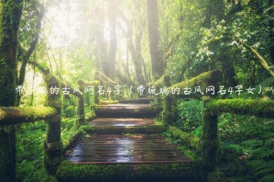 ​带琉璃的古风网名4字（带琉璃的古风网名4字女）