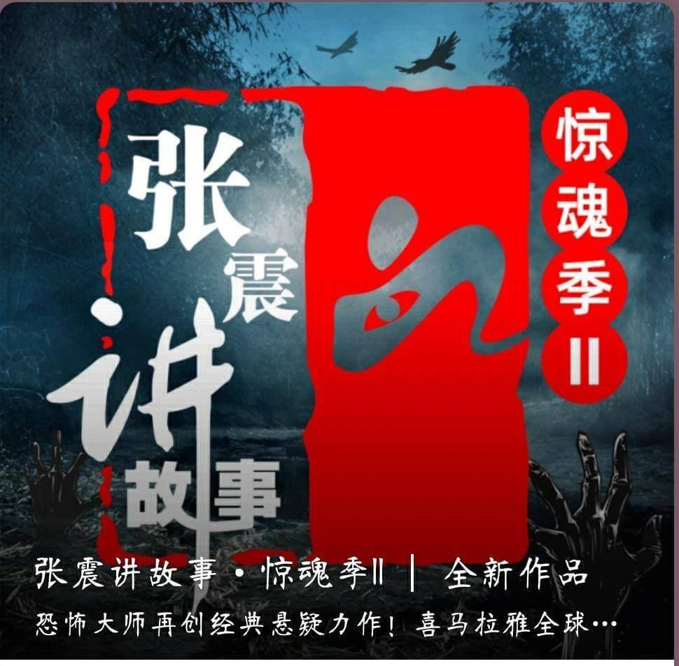 鬼故事大师张震卷土重来,你可要来听一听