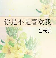 腐书推荐·校园灵异甜文|全方位撩那个喜欢我我却不喜欢的人