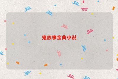 ​鬼故事金典小说