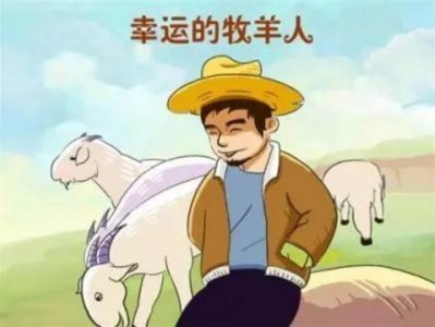 ​「有声儿童故事」365夜童话故事-幸运的牧羊人(3-6岁儿童)