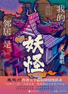 ​推荐天下霸唱小说《我的邻居是妖怪》20个悬疑故事，一次读过瘾