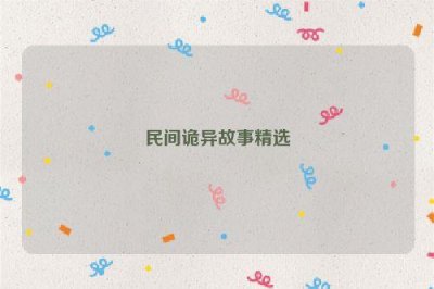 ​民间诡异故事精选