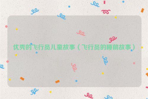 优秀的飞行员儿童故事(飞行员的睡前故事)