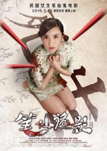 ​《笔仙诡影》曝灵笔噬人版海报 5.13公映