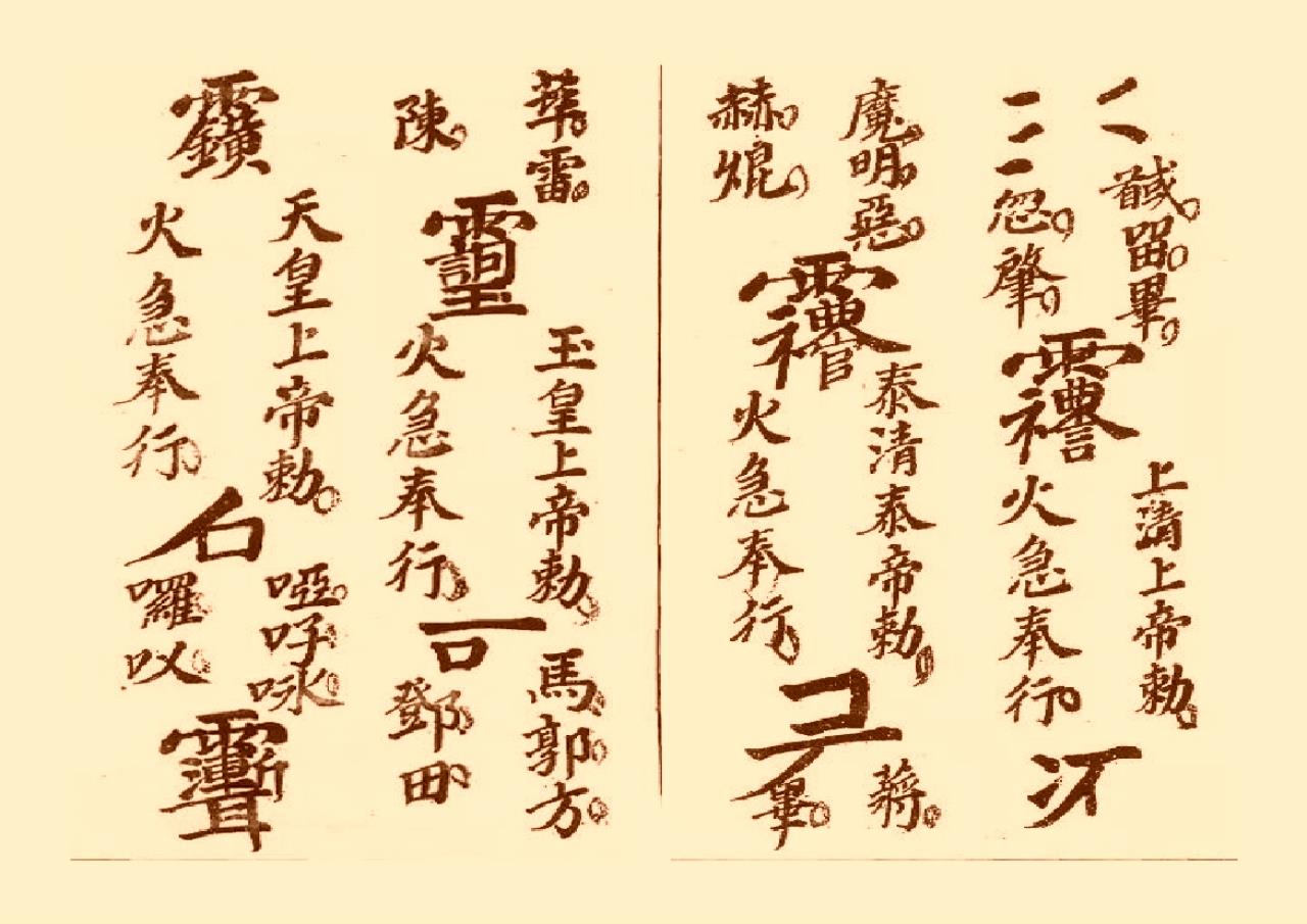 符咒类古籍《三十六雷符秘》