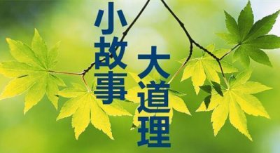 ​小故事大道理(堪称经典)（有关小故事大道理）