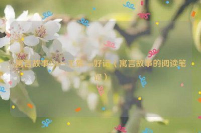 ​寓言故事233—王粲can好记（寓言故事的阅读笔记）