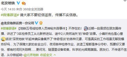 北京地铁5号线检修人员神秘失踪?官方辟谣