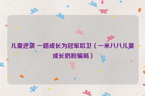 儿童逆袭 一路成长为冠军后卫(一米八八儿童成长奶粉骗局)