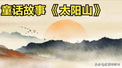 ​民间童话故事《太阳山》无杂音伴睡助眠息屏欣赏
