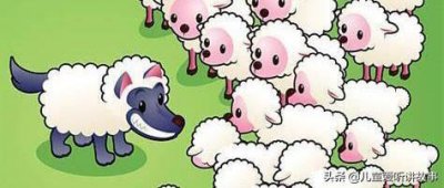 ​披着羊皮的狼 儿童睡前故事大全 童话（儿童睡前故事文字版）