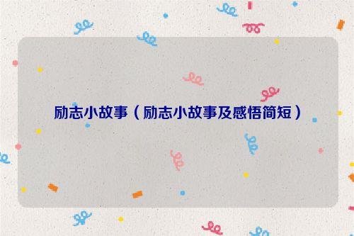 励志小故事（励志小故事及感悟简短）