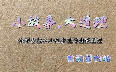 ​治愈的“小故事大道理”，从小故事里悟出大道理…