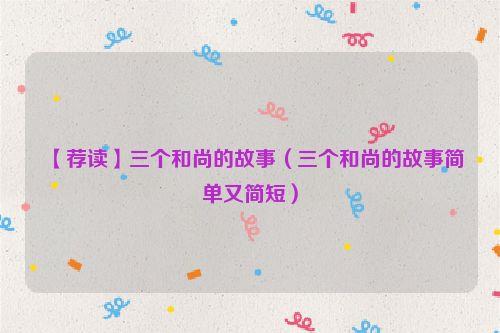【荐读】三个和尚的故事(三个和尚的故事简单又简短)