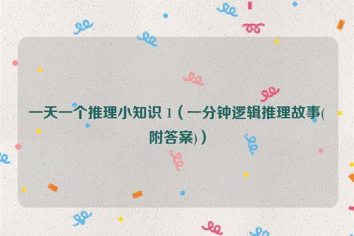 一天一个推理小知识 1(一分钟逻辑推理故事(附答案))