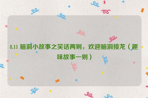 8.11 脑洞小故事之笑话两则,欢迎脑洞接龙(趣味故事一则)