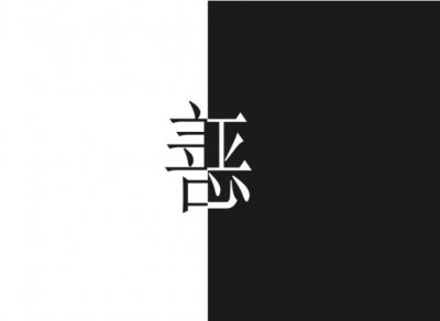 ​「励志小故事2」小善与小恶（善良的恶人小故事的启发）