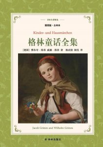 ​《格林童话》全集（格林童话全集百度网盘）