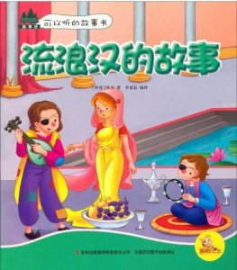 ​有声童话故事—流浪汉的童话（有声童话故事免费下载）