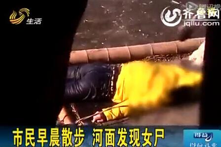 诡异!寒冬清晨无名女尸冰冻冰层之下 口袋惊现灵异手机号