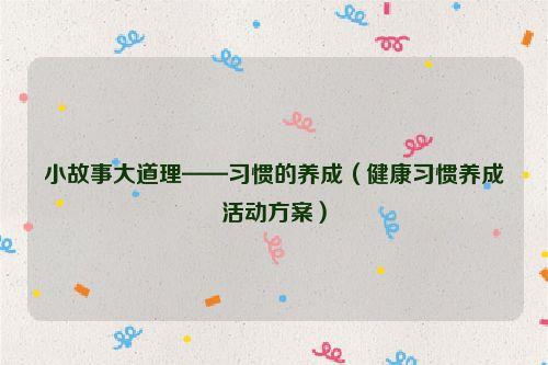 小故事大道理——习惯的养成（健康习惯养成活动方案）
