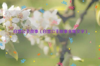 ​白雪公主故事（白雪公主故事全集文字）