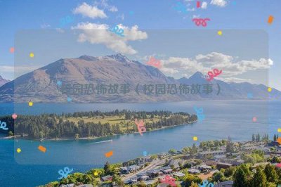 ​校园恐怖故事（校园恐怖故事）