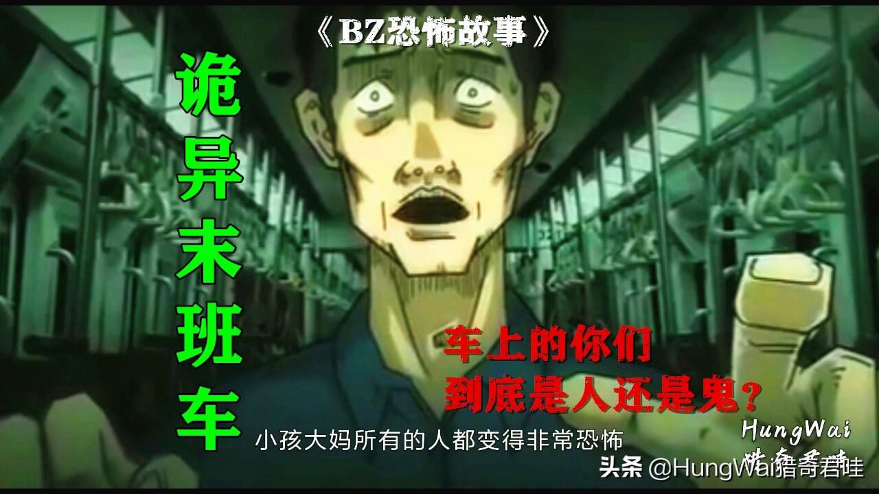 《BZ恐怖故事》诡异末班车 车上的你们到底是人还是鬼？
