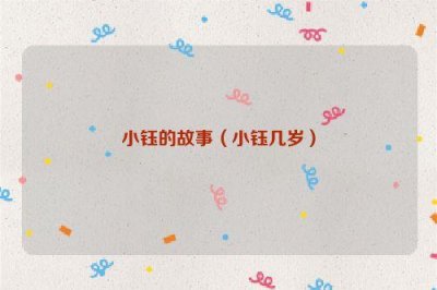 ​小钰的故事（小钰几岁）