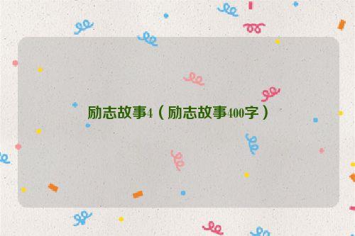 励志故事4（励志故事400字）