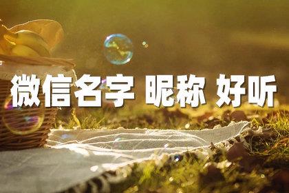 微信名字 昵称 好听