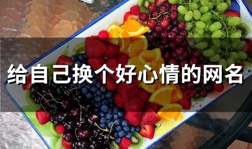 给自己换个好心情的网名(205个) 给自己换个好心情的网名(205个)
