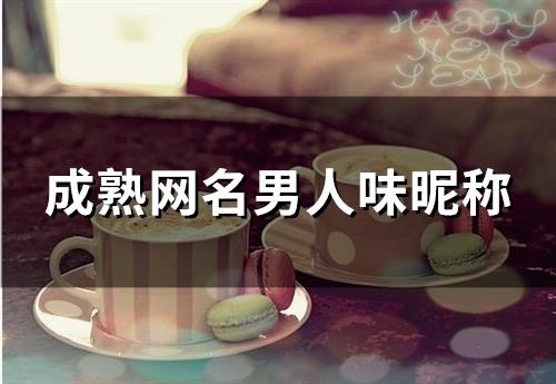 成熟网名男人味昵称(共216个) 成熟网名男人味昵称(共216个)