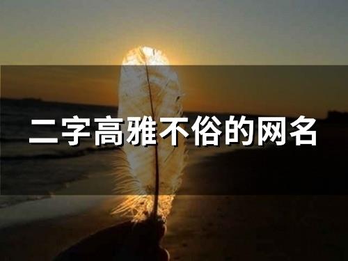 二字高雅不俗的网名(155个)