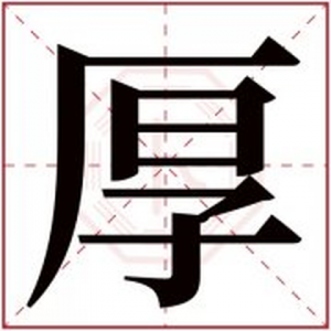 ​男孩取名用厚字好听