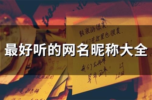 最好听的网名昵称大全(163个) 最好听的网名昵称大全(163个)
