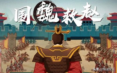 ​成语故事中的淄博人（3）～围魏救赵