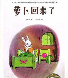​有声绘本故事《萝卜回来了》爱与分享的绘本