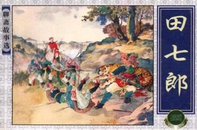 ​七律 田七郎（聊斋故事篇133）