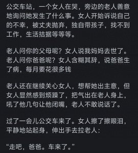 ​欧亨利式故事结尾：网友感叹道搞笑，有哲理内涵！