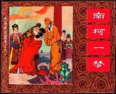 ​国学经典故事《南柯一梦》